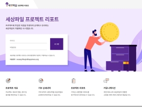 세상파일 피드백시스템 인증 화면